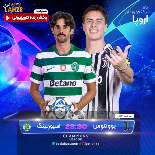 یوونتوس مقابل اسپورتینگ