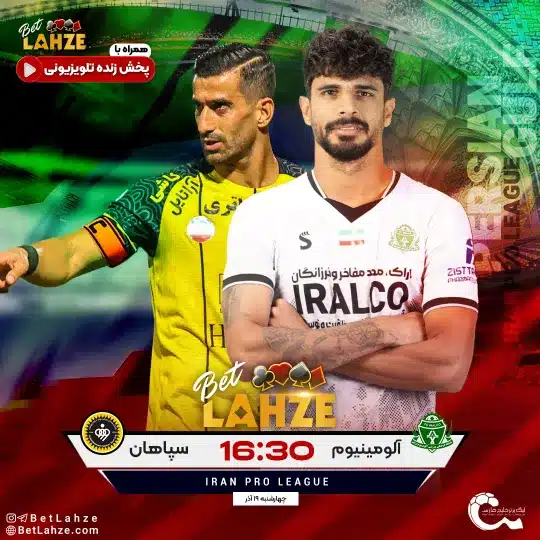 آلومینیوم اراک مقابل سپاهان؛ ترکیب، جایگاه 19 آذر 1 آلومینیوم اراک مقابل سپاهان