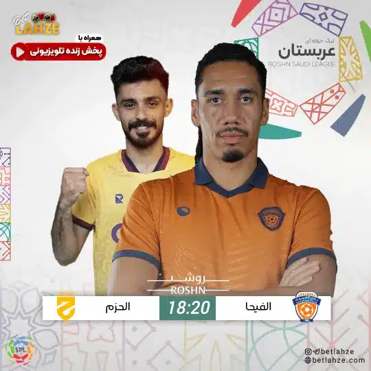 فوتبال الحزم مقابل الفيحاء؛ ترکیب، جایگاه 4 دی 1 فوتبال الحزم مقابل الفيحاء؛ ترکیب، جایگاه 4 دی