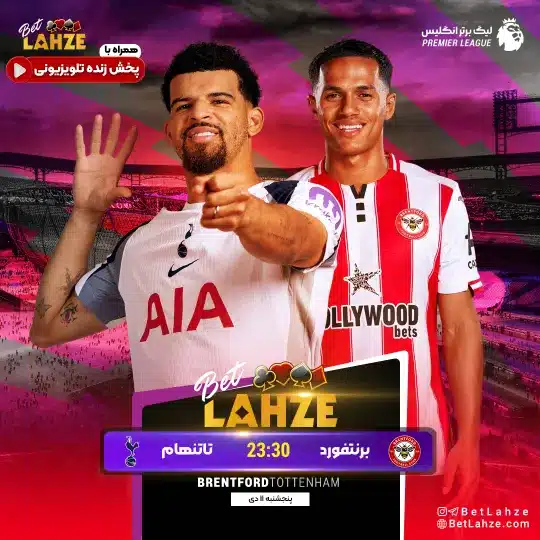 فوتبال برنتفورد مقابل تاتنهام؛ ترکیب، جایگاه 11 دی 1 برنتفورد مقابل تاتنهام