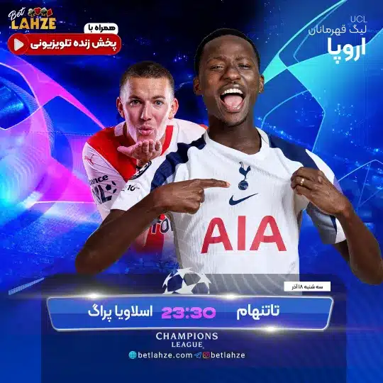 تاتنهام مقابل اسلاویا پراگ؛ ترکیب، جایگاه 18 آذر 1 تاتنهام مقابل اسلاویا پراگ