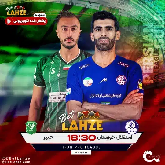 خیبر خرم آباد مقابل استقلال خوزستان؛ ترکیب، جایگاه 18 آذر 1 خیبر خرم آباد مقابل استقلال خوزستان