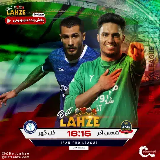 شمس اذر قزوین مقابل گل گهر؛ ترکیب، جایگاه 18 آذر 1 %D8%B4%D9%85%D8%B3 %D8%A7%D8%B0%D8%B1 %D9%82%D8%B2%D9%88%DB%8C%D9%86 %D9%85%D9%82%D8%A7%D8%A8%D9%84 %DA%AF%D9%84 %DA%AF%D9%87%D8%B1