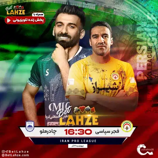 فجر سپاسی مقابل چادرملو اردکان؛ ترکیب، جایگاه 19 آذر 1 فجر سپاسی مقابل چادرملو اردکان