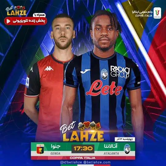 فوتبال آتالانتا مقابل جنوا؛ ترکیب، جایگاه 12 آذر 1 فوتبال آتالانتا مقابل جنوا