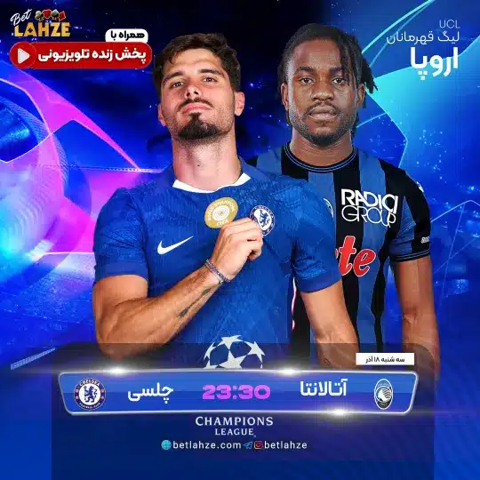 فوتبال آتالانتا مقابل چلسی؛ ترکیب، جایگاه 18 آذر 1 فوتبال آتالانتا مقابل چلسی