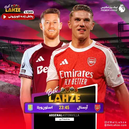 فوتبال آرسنال مقابل استون ویلا؛ ترکیب، جایگاه 9 دی 1 فوتبال آرسنال مقابل استون ویلا