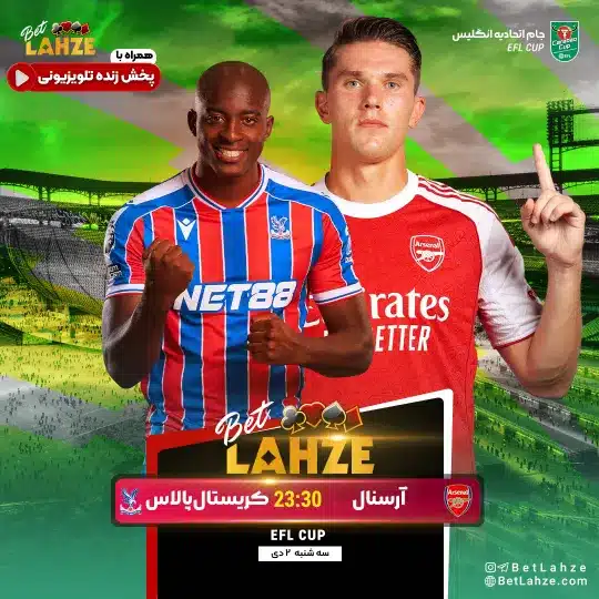 فوتبال آرسنال مقابل کریستال پالاس؛ ترکیب، جایگاه 2 دی 1 فوتبال آرسنال مقابل کریستال پالاس