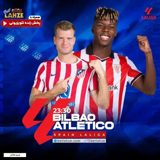 فوتبال اتلتیک بیلباو مقابل اتلتیکو مادرید؛ ترکیب، جایگاه 15 آذر 1 فوتبال اتلتیک بیلباو مقابل اتلتیکو مادرید؛ ترکیب، جایگاه 15 آذر