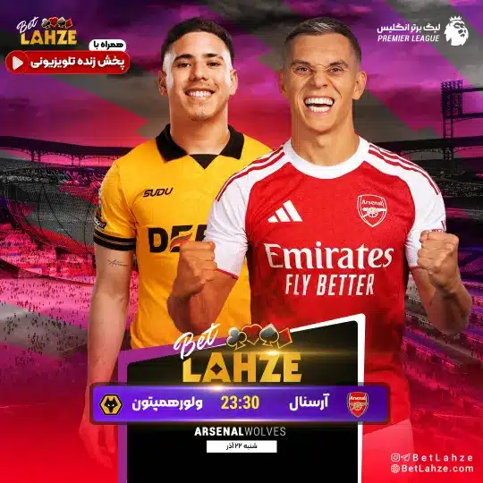 فوتبال آرسنال مقابل ولورهمپتون؛ ترکیب، جایگاه 22 آذر 1 فوتبال آرسنال مقابل ولورهمپتون