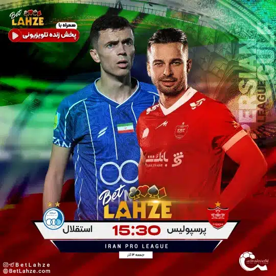 فوتبال استقلال مقابل پرسپولیس؛ ترکیب، جایگاه 14 آذر 1 فوتبال استقلال مقابل پرسپولیس