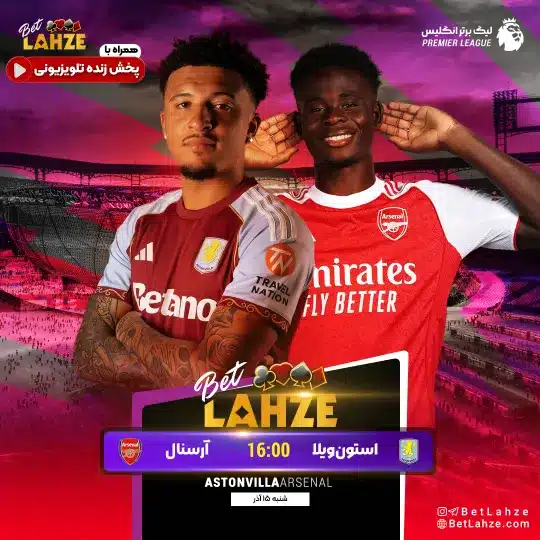 فوتبال استون ویلا مقابل ارسنال؛ ترکیب، جایگاه 15 آذر 1 فوتبال استون ویلا مقابل ارسنال