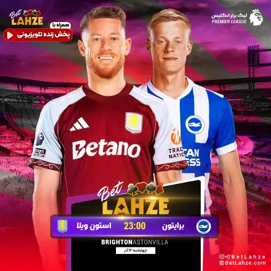 فوتبال استون ویلا مقابل برایتون؛ ترکیب، جایگاه 12 آذر 1 فوتبال استون ویلا مقابل برایتون