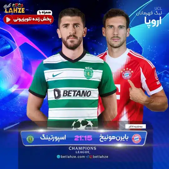 فوتبال اسپورتینگ مقابل بایرن مونیخ؛ ترکیب، جایگاه 18 آذر 1 فوتبال اسپورتینگ مقابل بایرن مونیخ