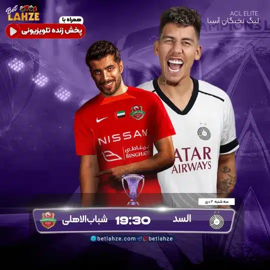 فوتبال السد مقابل شباب الاهلی؛ ترکیب، جایگاه 2 دی 1 فوتبال السد مقابل شباب الاهلی