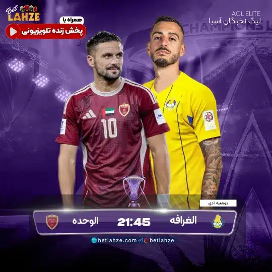 فوتبال الغرافه مقابل الوحده؛ ترکیب، جایگاه 1 دی 1 فوتبال الغرافه مقابل الوحده