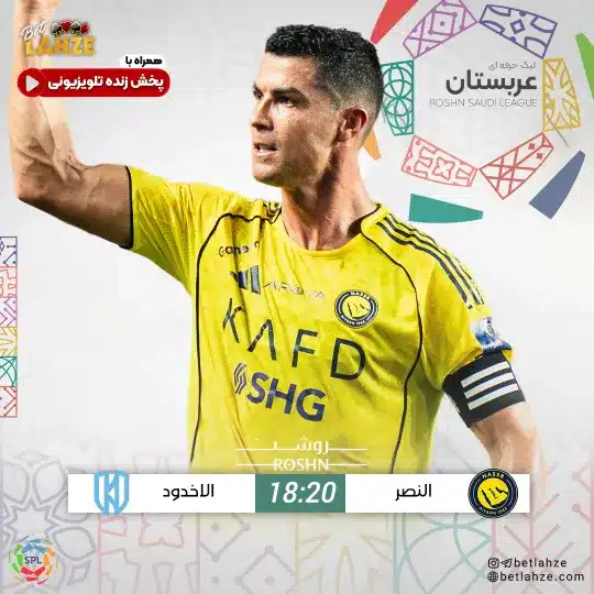 فوتبال النصر مقابل الاخدود؛ ترکیب، جایگاه 6 دی 1 النصر مقابل الاخدود 6 دی