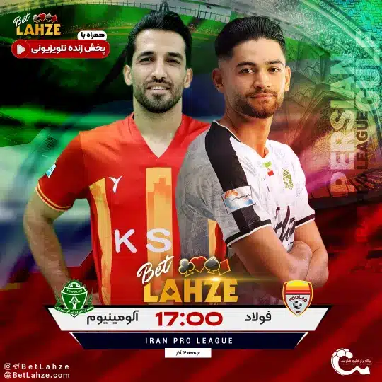 فوتبال الومینیوم اراک مقابل فولاد؛ ترکیب، جایگاه 14 آذر 1 فوتبال الومینیوم اراک مقابل فولاد