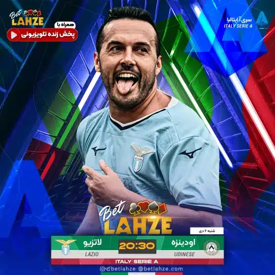 فوتبال اودینزه مقابل لاتزیو؛ ترکیب، جایگاه 6 دی 1 فوتبال اودینزه مقابل لاتزیو