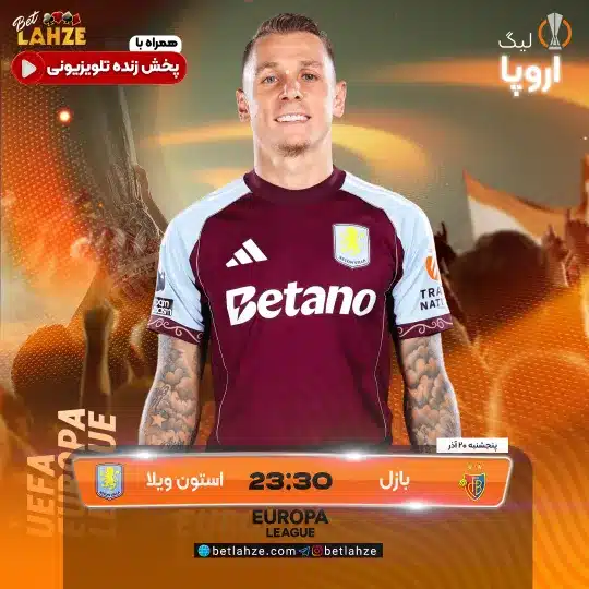 فوتبال بازل مقابل استون ویلا؛ ترکیب، جایگاه 20 آذر 1 بازل مقابل استون ویلا