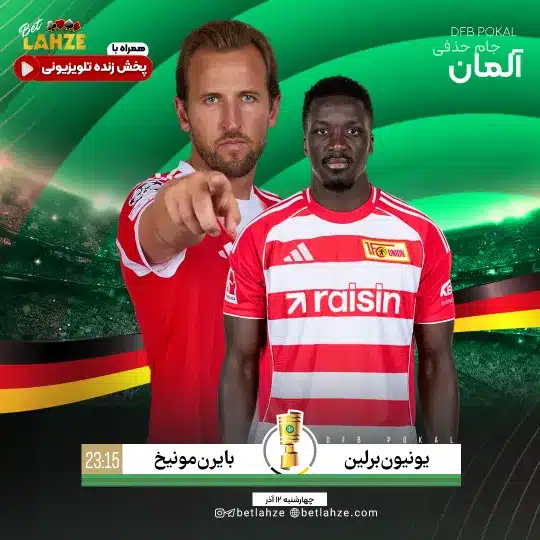 فوتبال بایرن مونیخ مقابل یونیون برلین؛ ترکیب، جایگاه 12 آذر 1 فوتبال بایرن مونیخ مقابل یونیون برلین؛ ترکیب، جایگاه 12 آذر