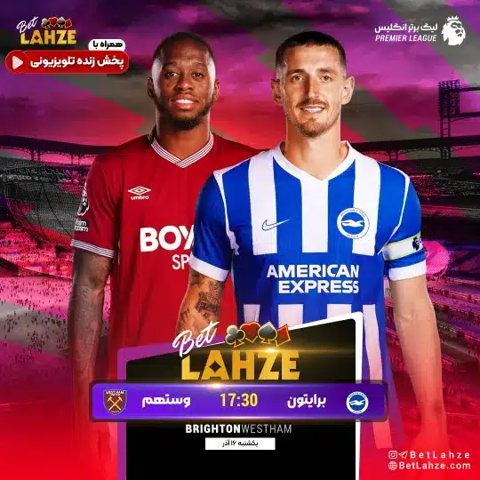 فوتبال برایتون مقابل وستهم؛ ترکیب، جایگاه 16 آذر 1 فوتبال برایتون مقابل وستهم