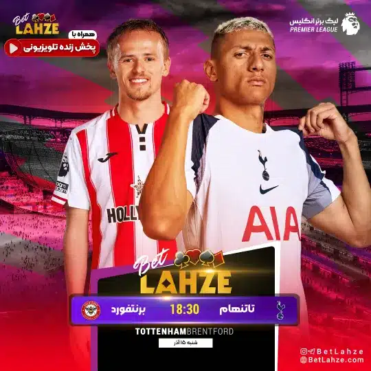 فوتبال برنتفورد مقابل تاتنهام؛ ترکیب، جایگاه 15 آذر 1 %D9%81%D9%88%D8%AA%D8%A8%D8%A7%D9%84 %D8%A8%D8%B1%D9%86%D8%AA%D9%81%D9%88%D8%B1%D8%AF %D9%85%D9%82%D8%A7%D8%A8%D9%84 %D8%AA%D8%A7%D8%AA%D9%86%D9%87%D8%A7%D9%85%D8%9B %D8%AA%D8%B1%DA%A9%DB%8C%D8%A8%D8%8C %D8%AC%D8%A7%DB%8C%DA%AF%D8%A7%D9%87 15 %D8%A2%D8%B0%D8%B1