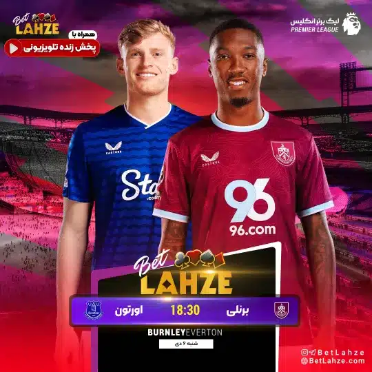 فوتبال برنلی مقابل اورتون؛ ترکیب، جایگاه 6 دی 1 فوتبال برنلی مقابل اورتون