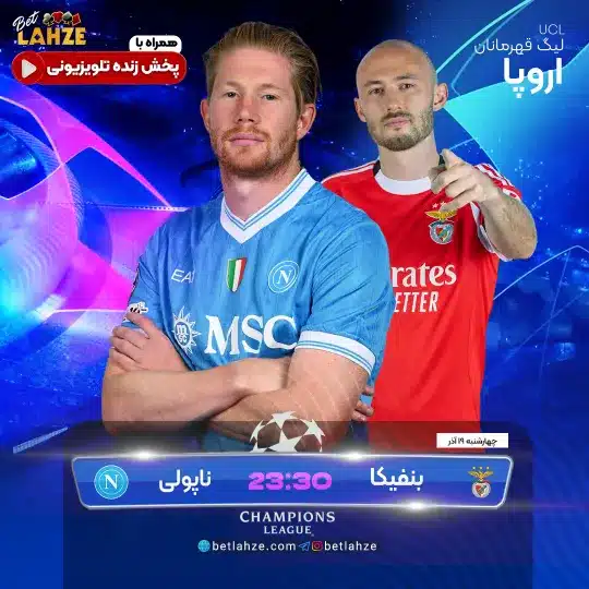 فوتبال بنفيکا مقابل ناپولی؛ ترکیب، جایگاه 19 آذر 1 فوتبال بنفيکا مقابل ناپولی؛ ترکیب، جایگاه 19 آذر
