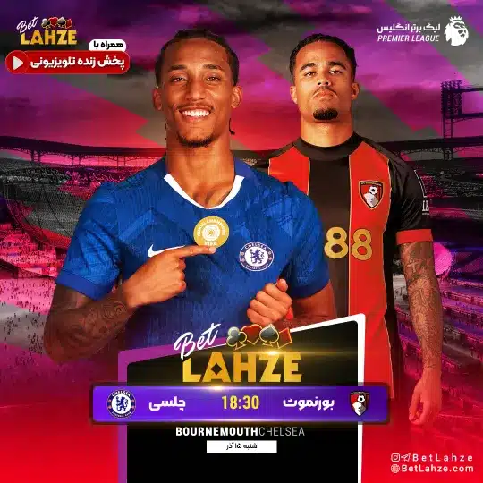 فوتبال بورنموث مقابل چلسی؛ ترکیب، جایگاه 15 آذر 1 فوتبال بورنموث مقابل چلسی