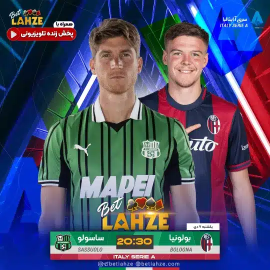 فوتبال بولونیا مقابل ساسولو؛ ترکیب، جایگاه 7 دی 1 فوتبال بولونیا مقابل ساسولو