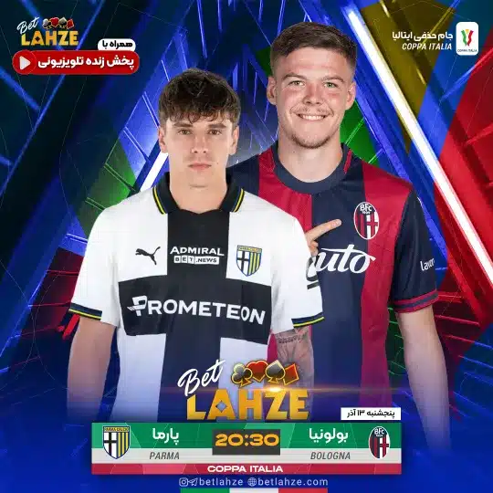 فوتبال بولونیا مقابل پارما؛ ترکیب، جایگاه 13 آذر 1 فوتبال بولونیا مقابل پارما