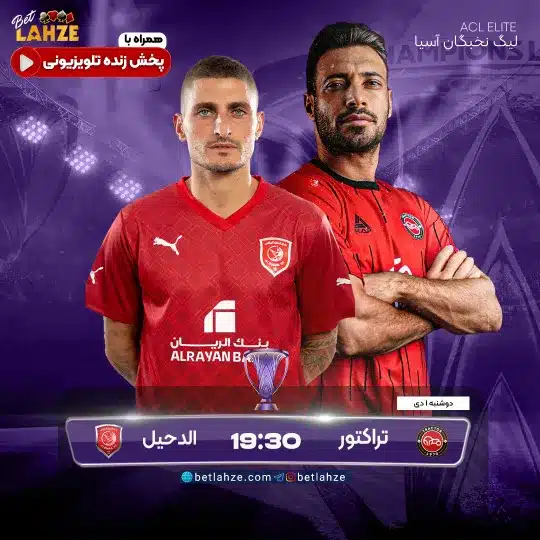 فوتبال تراکتور مقابل الدحیل؛ ترکیب، جایگاه 1 دی 1 فوتبال تراکتور مقابل الدحیل؛ ترکیب، جایگاه 1 دی