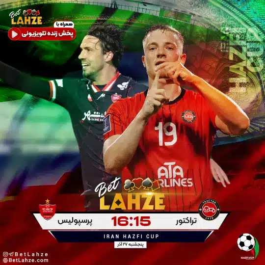 فوتبال تراکتور مقابل پرسپولیس؛ ترکیب، جایگاه 27 آذر 1 فوتبال تراکتور مقابل پرسپولیس