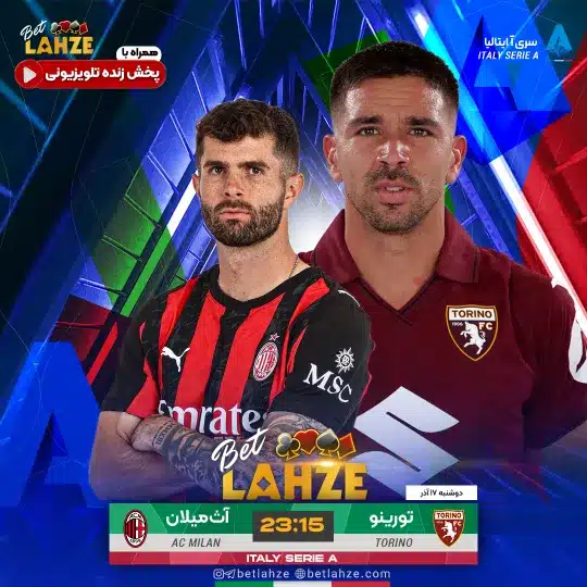 فوتبال تورینو مقابل آث میلان؛ ترکیب، جایگاه 17 آذر 1 فوتبال تورینو مقابل آث میلان؛ ترکیب، جایگاه 17 آذر