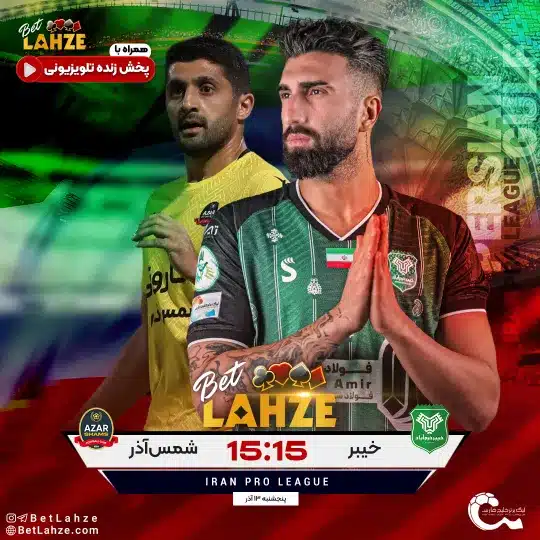 فوتبال خیبر خرم اباد مقابل شمس اذر قزوین 13 آذر 1 خیبر خرم اباد مقابل شمس اذر قزوین