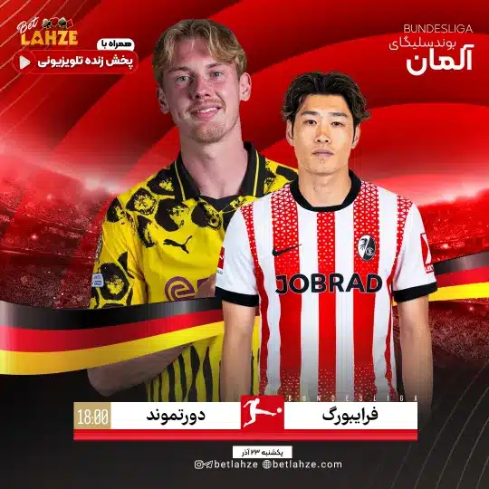 فوتبال دورتموند مقابل فرایبورگ؛ ترکیب، جایگاه 23 آذر 1 دورتموند مقابل فرایبورگ