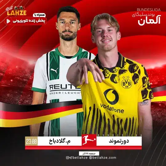 فوتبال دورتموند مقابل گلادباخ؛ ترکیب، جایگاه 28 آذر 1 فوتبال دورتموند مقابل گلادباخ