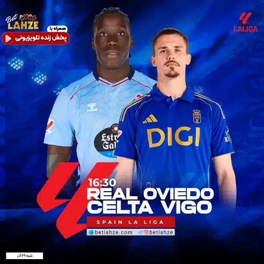 فوتبال رئال اویدو مقابل سلتاویگو؛ ترکیب، جایگاه 29 آذر 1 فوتبال رئال اویدو مقابل سلتاویگو