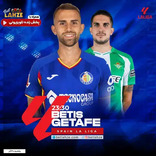 فوتبال رئال بتیس مقابل ختافه؛ ترکیب، جایگاه 30 آذر 1 فوتبال رئال بتیس مقابل ختافه