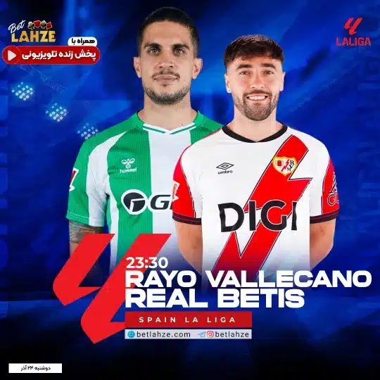 فوتبال رایو وایکانو مقابل رئال بتیس؛ ترکیب، جایگاه 24 آذر 1 %D9%81%D9%88%D8%AA%D8%A8%D8%A7%D9%84 %D8%B1%D8%A7%DB%8C%D9%88 %D9%88%D8%A7%DB%8C%DA%A9%D8%A7%D9%86%D9%88 %D9%85%D9%82%D8%A7%D8%A8%D9%84 %D8%B1%D8%A6%D8%A7%D9%84 %D8%A8%D8%AA%DB%8C%D8%B3