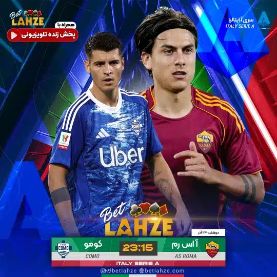 فوتبال رم مقابل کومو؛ ترکیب، جایگاه 24 آذر 1 %D9%81%D9%88%D8%AA%D8%A8%D8%A7%D9%84 %D8%B1%D9%85 %D9%85%D9%82%D8%A7%D8%A8%D9%84 %DA%A9%D9%88%D9%85%D9%88%D8%9B %D8%AA%D8%B1%DA%A9%DB%8C%D8%A8%D8%8C %D8%AC%D8%A7%DB%8C%DA%AF%D8%A7%D9%87 24 %D8%A2%D8%B0%D8%B1