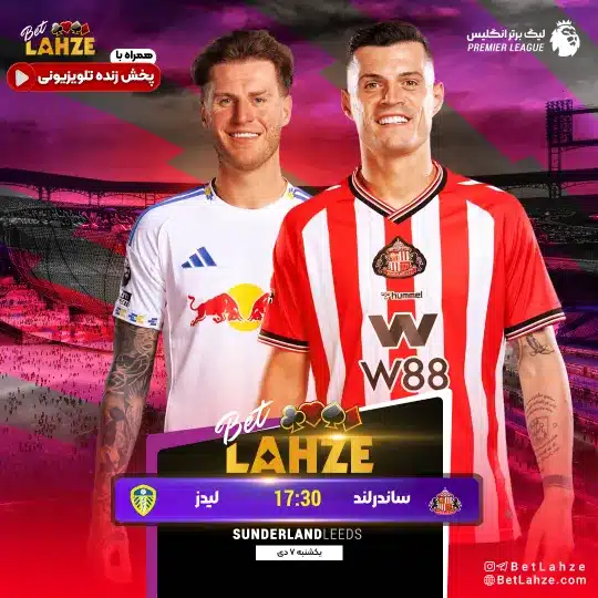 فوتبال ساندرلند مقابل لیدز یونایتد؛ ترکیب، جایگاه 7 دی 1 فوتبال ساندرلند مقابل لیدز یونایتد؛ ترکیب، جایگاه 7 دی