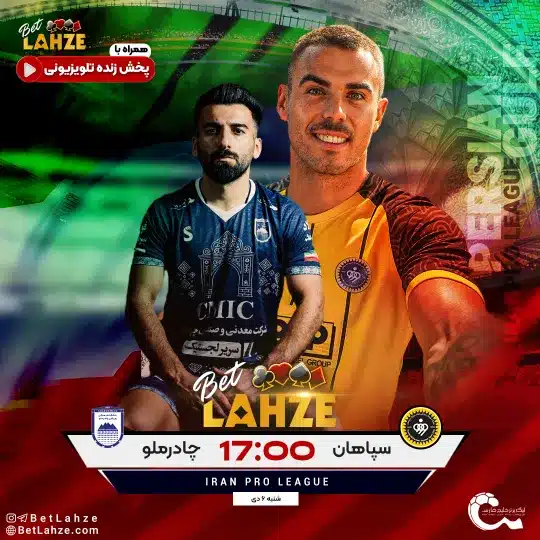 فوتبال سپاهان مقابل چادرملو اردکان؛ ترکیب، جایگاه 6 آذر 1 فوتبال سپاهان مقابل چادرملو اردکان؛ ترکیب، جایگاه 6 آذر