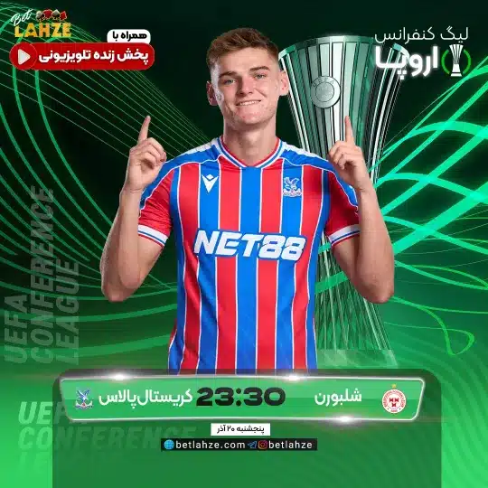 فوتبال شلبورن مقابل کریستال پالاس؛ ترکیب، جایگاه 20 آذر 1 فوتبال شلبورن مقابل کریستال پالاس