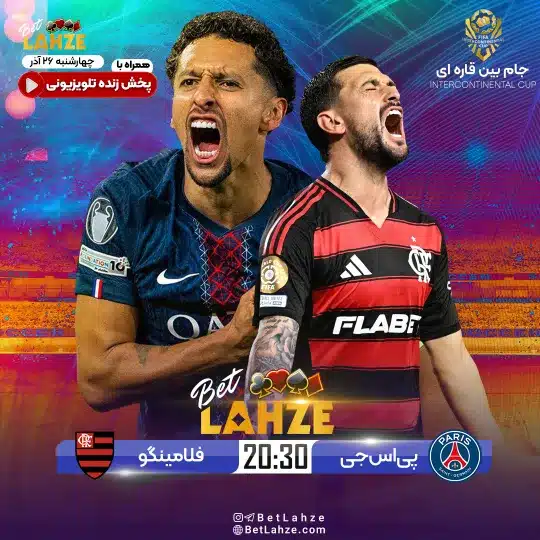 فوتبال فلامینگو مقابل پاری سن ژرمن؛ ترکیب، جایگاه 26 آذر 1 %D9%81%D9%88%D8%AA%D8%A8%D8%A7%D9%84 %D9%81%D9%84%D8%A7%D9%85%DB%8C%D9%86%DA%AF%D9%88 %D9%85%D9%82%D8%A7%D8%A8%D9%84 %D9%BE%D8%A7%D8%B1%DB%8C %D8%B3%D9%86 %DA%98%D8%B1%D9%85%D9%86