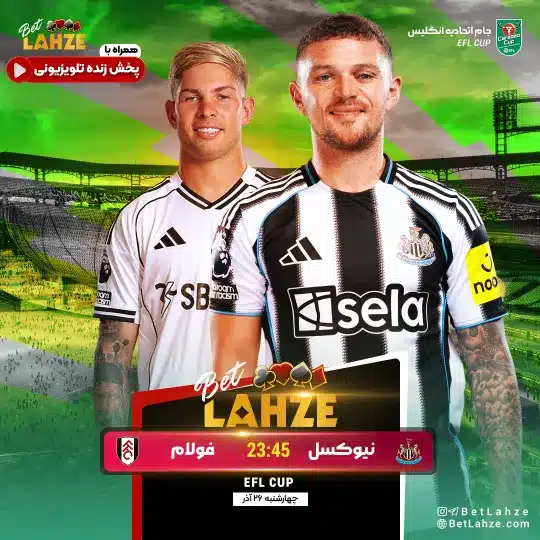 فوتبال فولام مقابل نیوکسل؛ ترکیب، جایگاه 26 آذر 1 فوتبال فولام مقابل نیوکسل؛ ترکیب، جایگاه 26 آذر