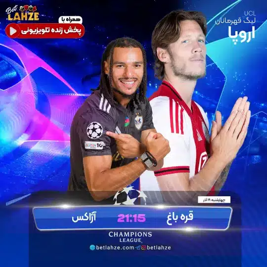 فوتبال قره باغ مقابل آژاکس؛ ترکیب، جایگاه 19 آذر 1 فوتبال قره باغ مقابل آژاکس؛ ترکیب، جایگاه 19 آذر