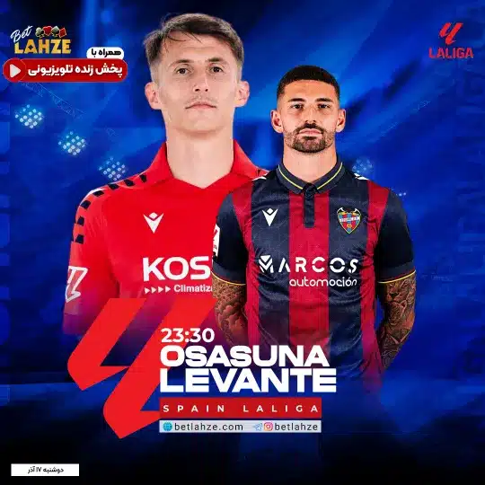 فوتبال لوانته مقابل اوساسونا؛ ترکیب، جایگاه 17 آذر 1 فوتبال لوانته مقابل اوساسونا