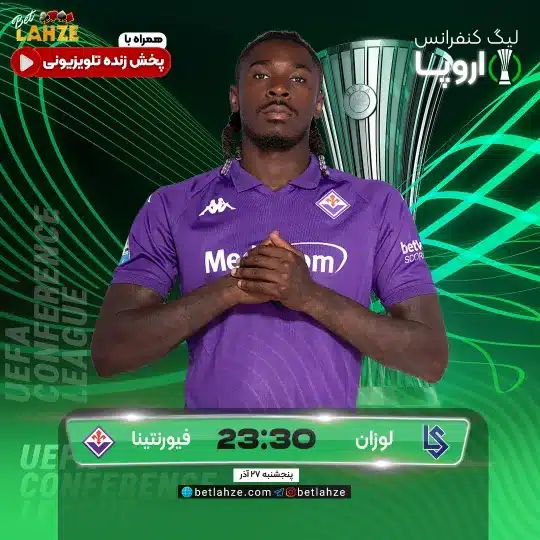 فوتبال لوزان اسپورت مقابل فیورنتینا؛ ترکیب، جایگاه 27 آذر 1 فوتبال لوزان اسپورت مقابل فیورنتینا